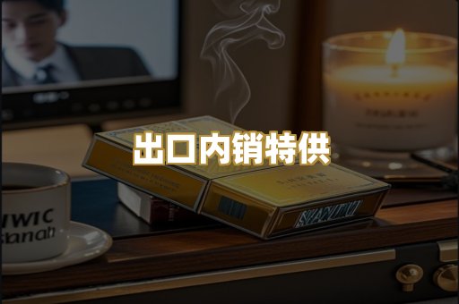出口内销特供